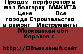 Продам “перфоратор и мал.болгарку“ МАКИТА › Цена ­ 8 000 - Все города Строительство и ремонт » Инструменты   . Московская обл.,Королев г.